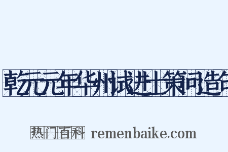 乾元元年华州试进士策问造句是什么意思的图片